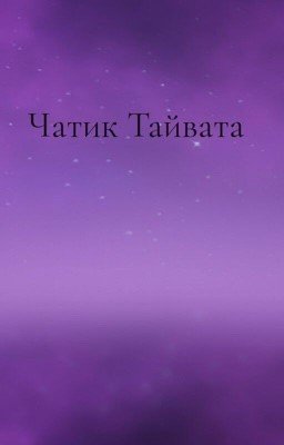 Чатик Тайвата  