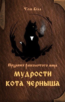 Мудрости кота Черныша