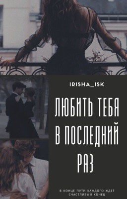 Любить тебя в последний раз
