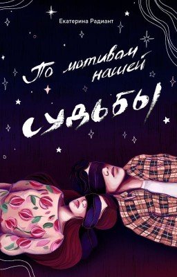 По мотивам нашей судьбы
