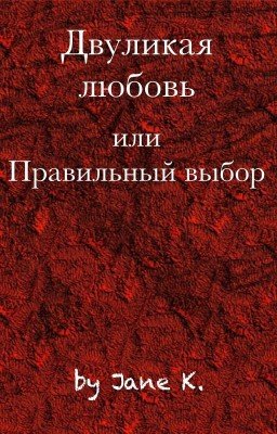 Двуликая любовь или правильный выбор