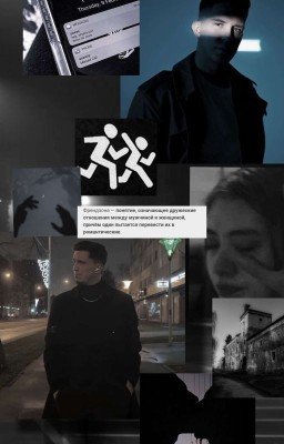 уровень твоей френдзоны.[продолжается] 