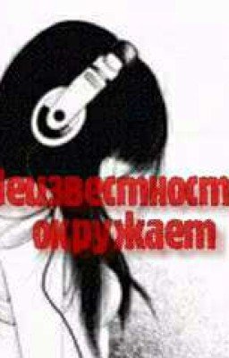 Неизвестность окружает