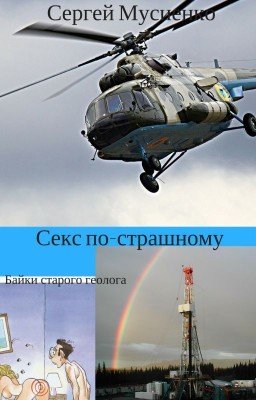 Байки старого геолога