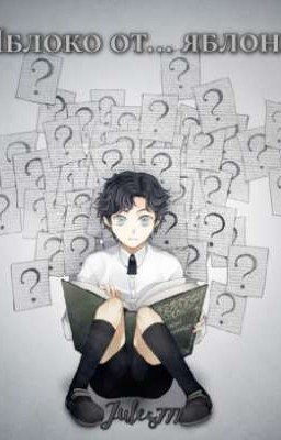 Яблоко от... яблонь