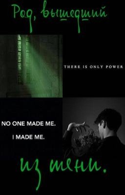 Род, вышедший из тени. Часть 2