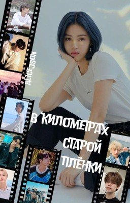 В километрах старой плёнки
