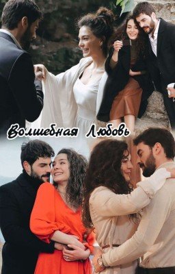 Волшебная любовь💖