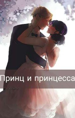 Принц и принцесса