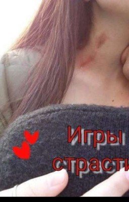 Игра Страсти❤‍🔥