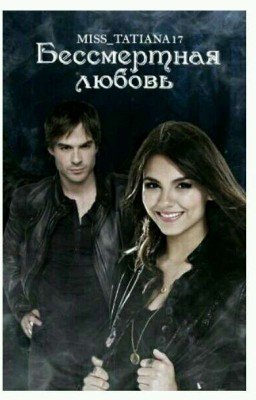 Бессмертная любовь 