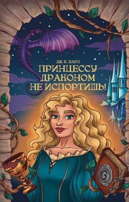 Принцессу Драконом не испортишь!