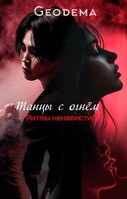 Танцы с огнём: Ритмы ненависти