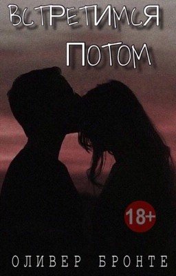 Встретимся потом