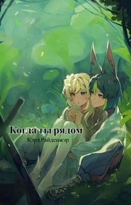 Когда ты рядом 