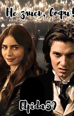 Не злись, Софи! (Архив, будет новый вариант, лучше)