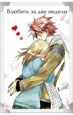 Влюбить за две недели