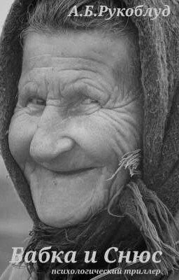 Бабка и снюс