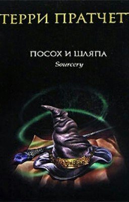 Посох и Шляпа 