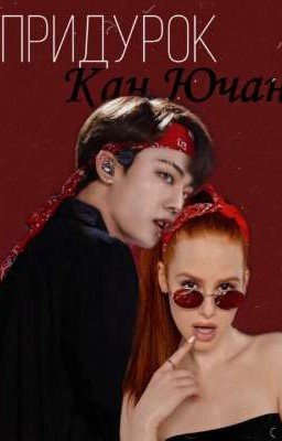 Придурок Кан Ючан