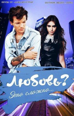 Любовь? Это сложно... // l.t.