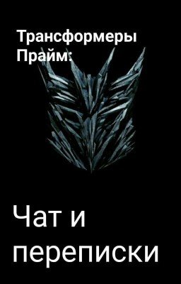Трансформеры Прайм: Чат и переписки