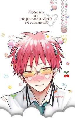 Любовь из параллельной вселенной