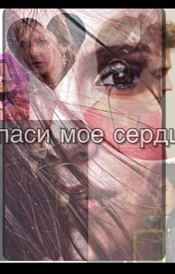 Спаси мое сердце
