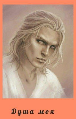 Душа моя 