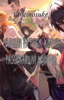 Реакции на тебя "Клинок, рассекающий демонов"