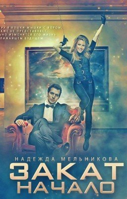 Закат. Начало