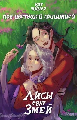 Под цветущей глицинией. Лисы едят змей