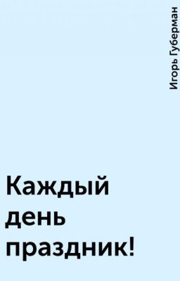 Каждый день праздник!