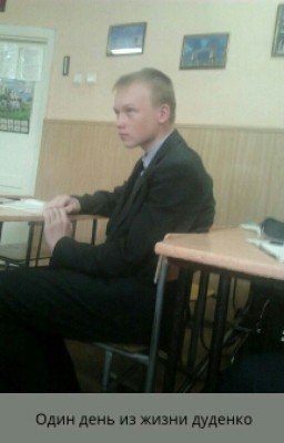 Один день из жизни дуденко