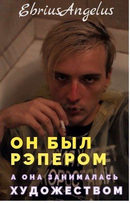 Он был рэпером, а она занималась художеством