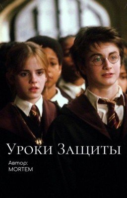 Уроки Защиты
