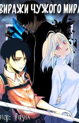 Виражи Чужого Мира Или Мы В "Атака Титанов"