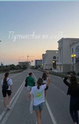 Путешествие по любви