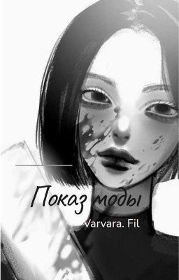 Показ моды