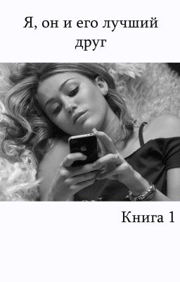 Я, он и его лучший друг
