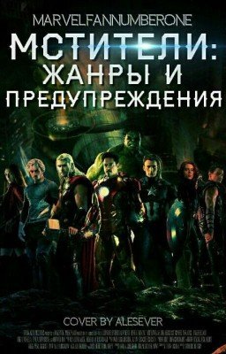 Мстители: Жанры и Предупреждения.