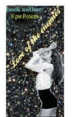 Любовь к врагу