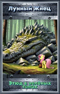 Этюд в зелёных тонах