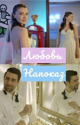 Любовь Напоказ
