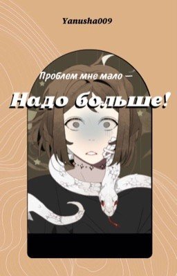 Проблем мне мало - надо больше