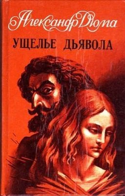 Ущелье дьявола. Александр Дюма