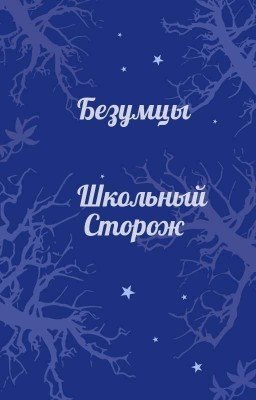 Безумцы: школьный сторож