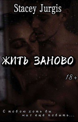 Жить заново | 18+