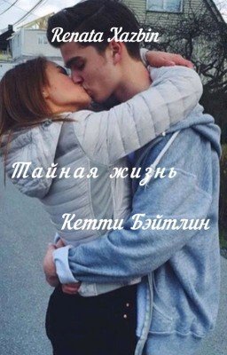 Тайная Жизнь Кэтти Бэйтлин