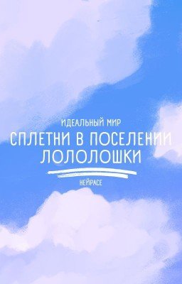 Идеальный мир. Сплетни в поселении Лололошки